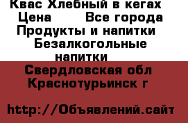 Квас Хлебный в кегах › Цена ­ 1 - Все города Продукты и напитки » Безалкогольные напитки   . Свердловская обл.,Краснотурьинск г.